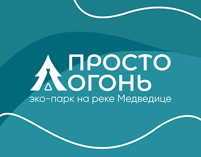 Кемпинг-парк «Просто Огонь» — брендинг