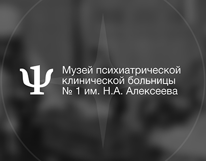 Музей психиатрической больницы № 1 им. Н. А. Алексеева