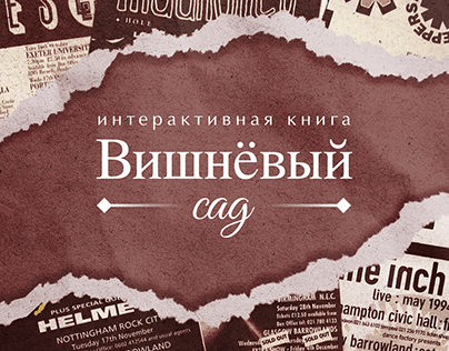 Интерактивная книга «Вишнёвый сад»